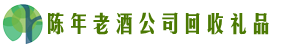 泉州鑫金回收烟酒店